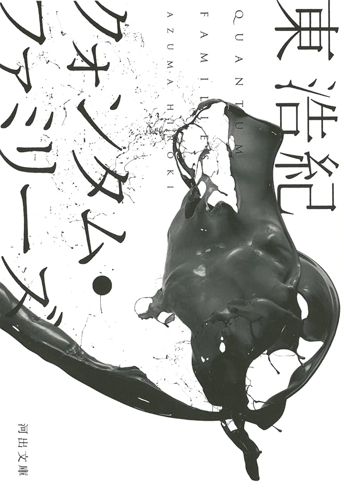 【絶版４冊＋特典１冊】 クォンタム・ファミリーズ など 計５冊 東浩紀 河出文庫 Amazon.co.jp: クォンタム・ファミリーズ (河出文庫) : 東 浩紀: 本